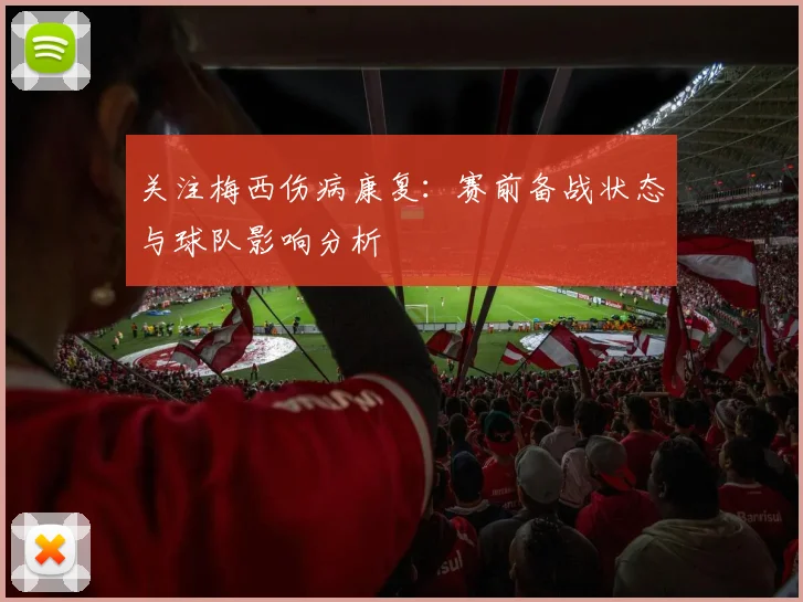 关注梅西伤病康复：赛前备战状态与球队影响分析