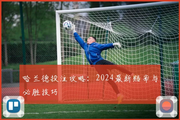 哈兰德投注攻略：2024最新赔率与必胜技巧