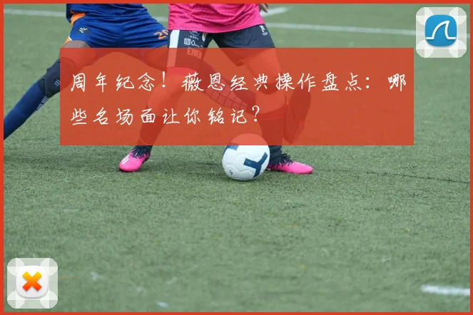 周年纪念！薇恩经典操作盘点：哪些名场面让你铭记？