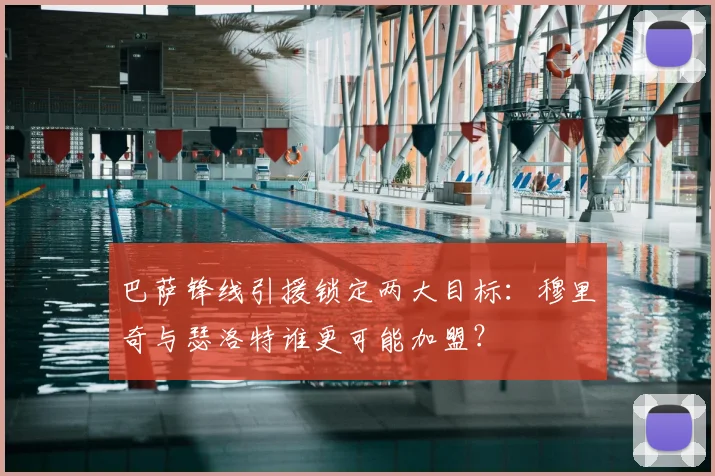 巴萨锋线引援锁定两大目标：穆里奇与瑟洛特谁更可能加盟？
