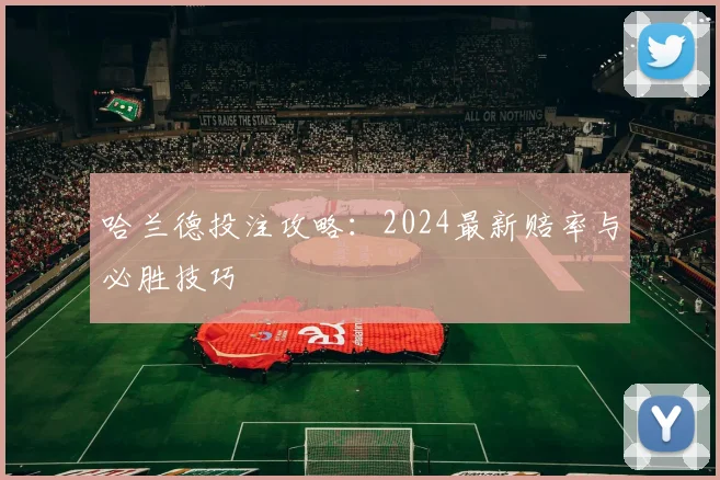哈兰德投注攻略：2024最新赔率与必胜技巧
