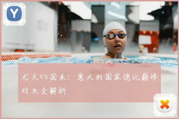 尤文vs国米：意大利国家德比巅峰对决全解析