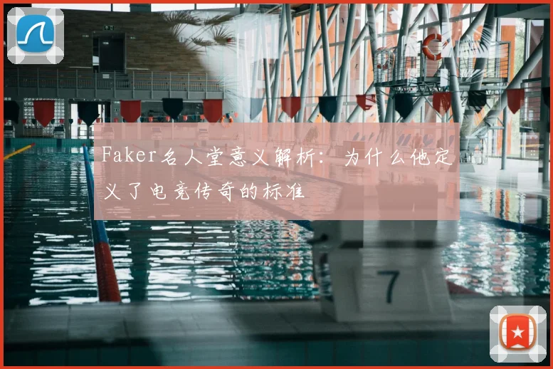 Faker名人堂意义解析：为什么他定义了电竞传奇的标准