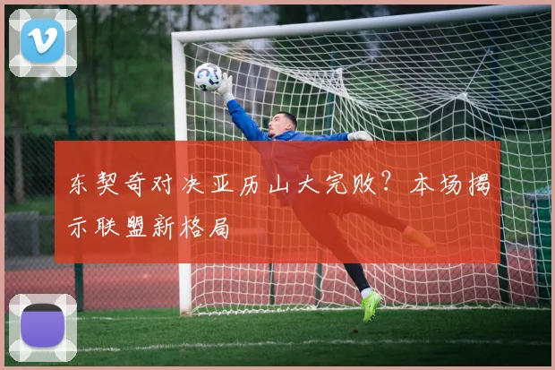 东契奇对决亚历山大完败？本场揭示联盟新格局