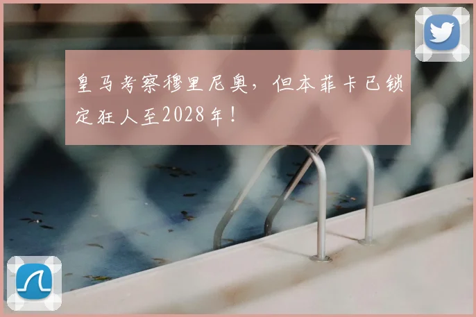 皇马考察穆里尼奥，但本菲卡已锁定狂人至2028年！