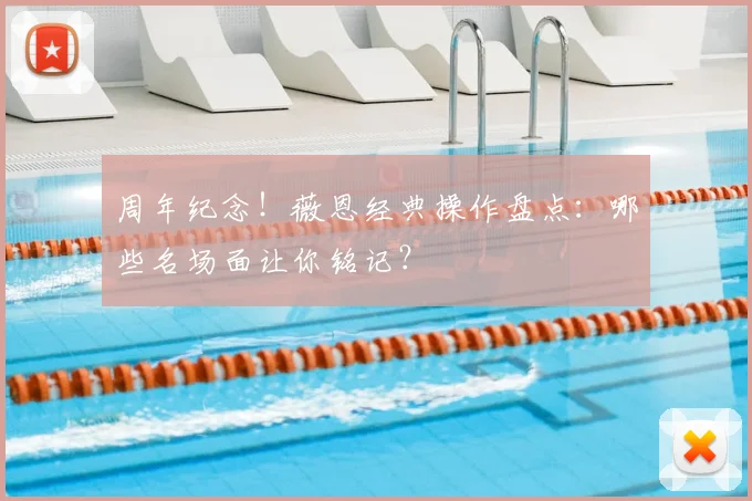 周年纪念！薇恩经典操作盘点：哪些名场面让你铭记？