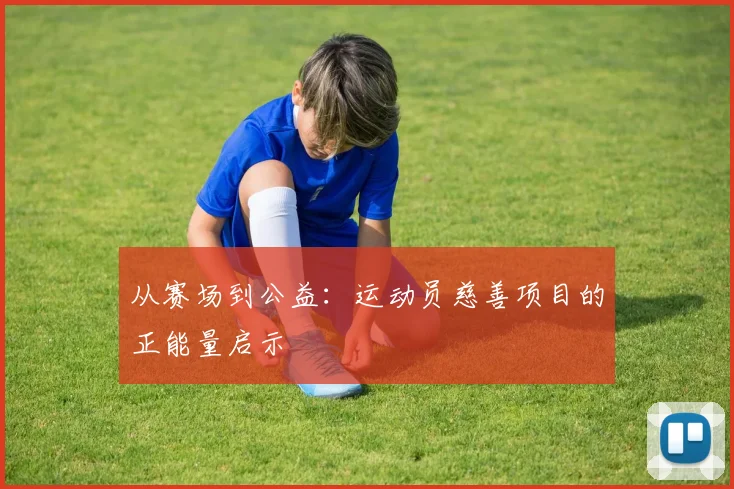 从赛场到公益：运动员慈善项目的正能量启示