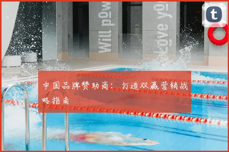 中国品牌赞助商：打造双赢营销战略指南