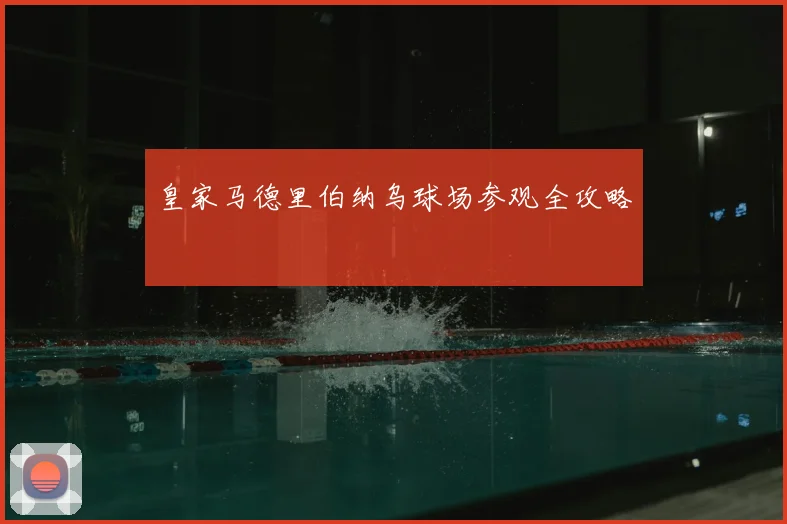 皇家马德里伯纳乌球场参观全攻略
