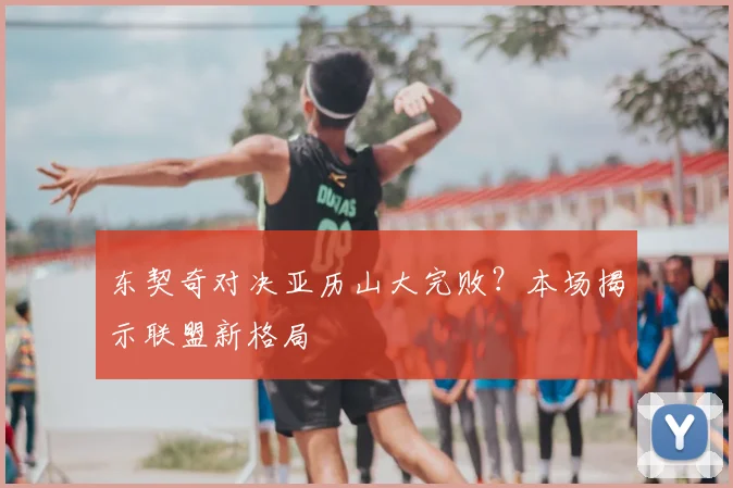 东契奇对决亚历山大完败？本场揭示联盟新格局