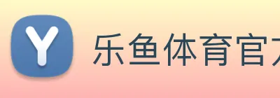 乐鱼体育官方网站 Logo